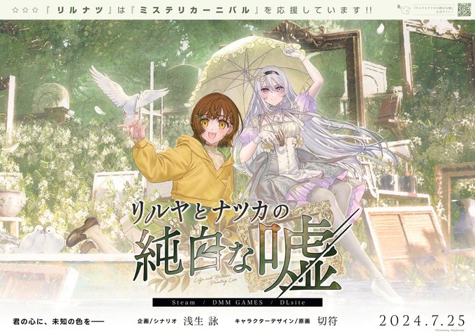 リルナツ は ミステリカーニバル を応援しています！！✨