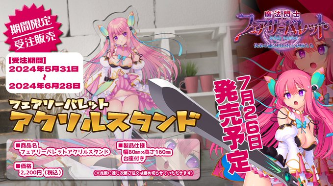 【Triangle】『魔法閃士フェアリーバレット』アクリルスタンドの受注販売開始！