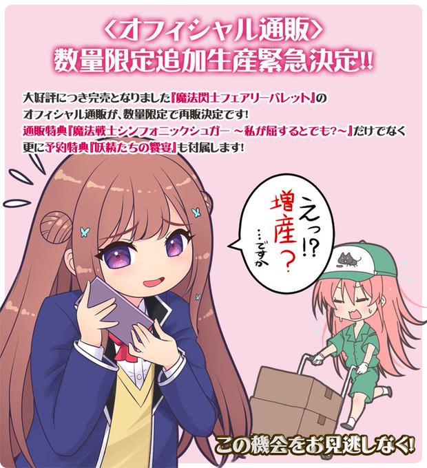 【Triangle】『魔法閃士フェアリーバレット』オフィシャル通販増産分残り僅かになりました！