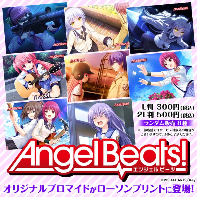 「Angel Beats!」オリジナルランダムブロマイドを店内マルチコピー機サービス「ローソンプリント」で販売開始！