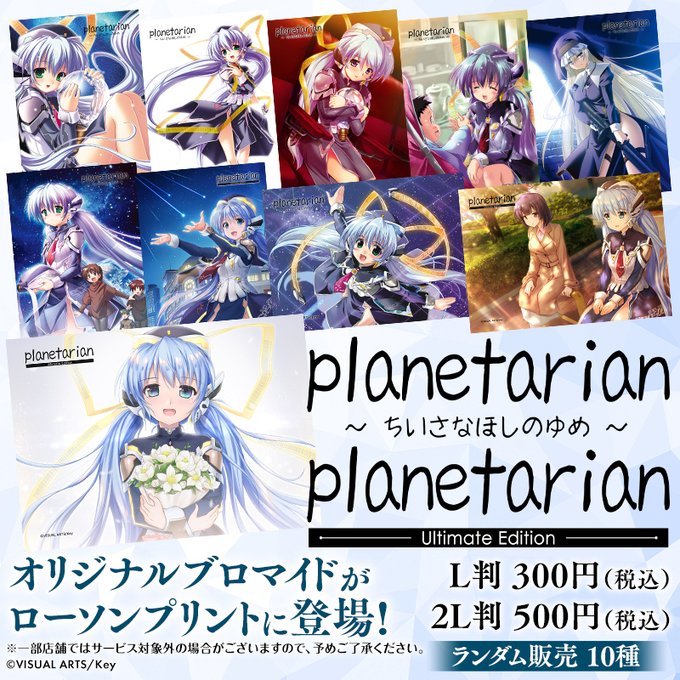 「planetarian」ちいさなほしのゆめ＆雪圏球のオリジナルランダムブロマイド「ローソンプリント」で販売開始！
