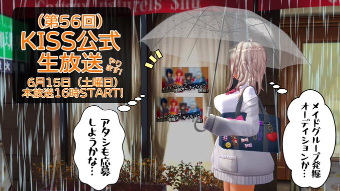 【生放送】第56回 KISS公式生放送放送ページ公開！【6月15日 (土) 16時START】
