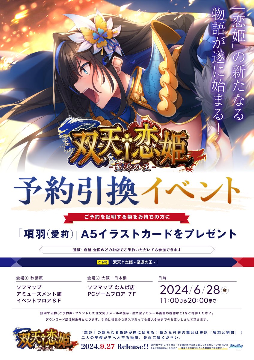 6月28日に双天†恋姫の予約引き換えイベントを東京と大阪のソフマップ様にて開催致します！