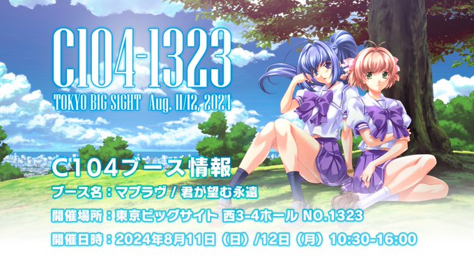 「コミックマーケット104」にマブラヴ/君が望む永遠で出展することが決定しました🎉