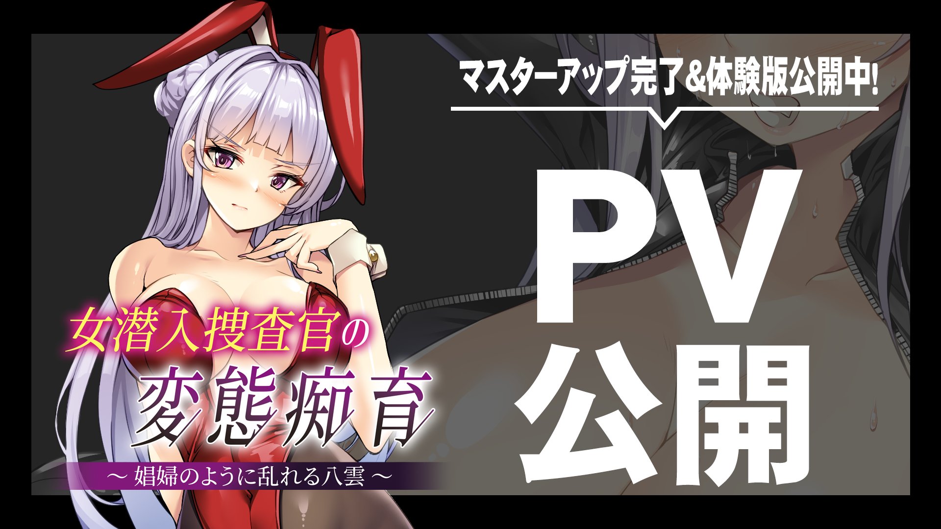 【アパタイト】『女潜入捜査官の変態痴育 ～娼婦のように乱れる八雲～』PV公開