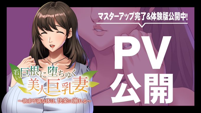 【アパタイト】『若い巨根に堕ちゆく美人巨乳妻 ～欲求不満な体は、快楽に溺れる～』PV公開