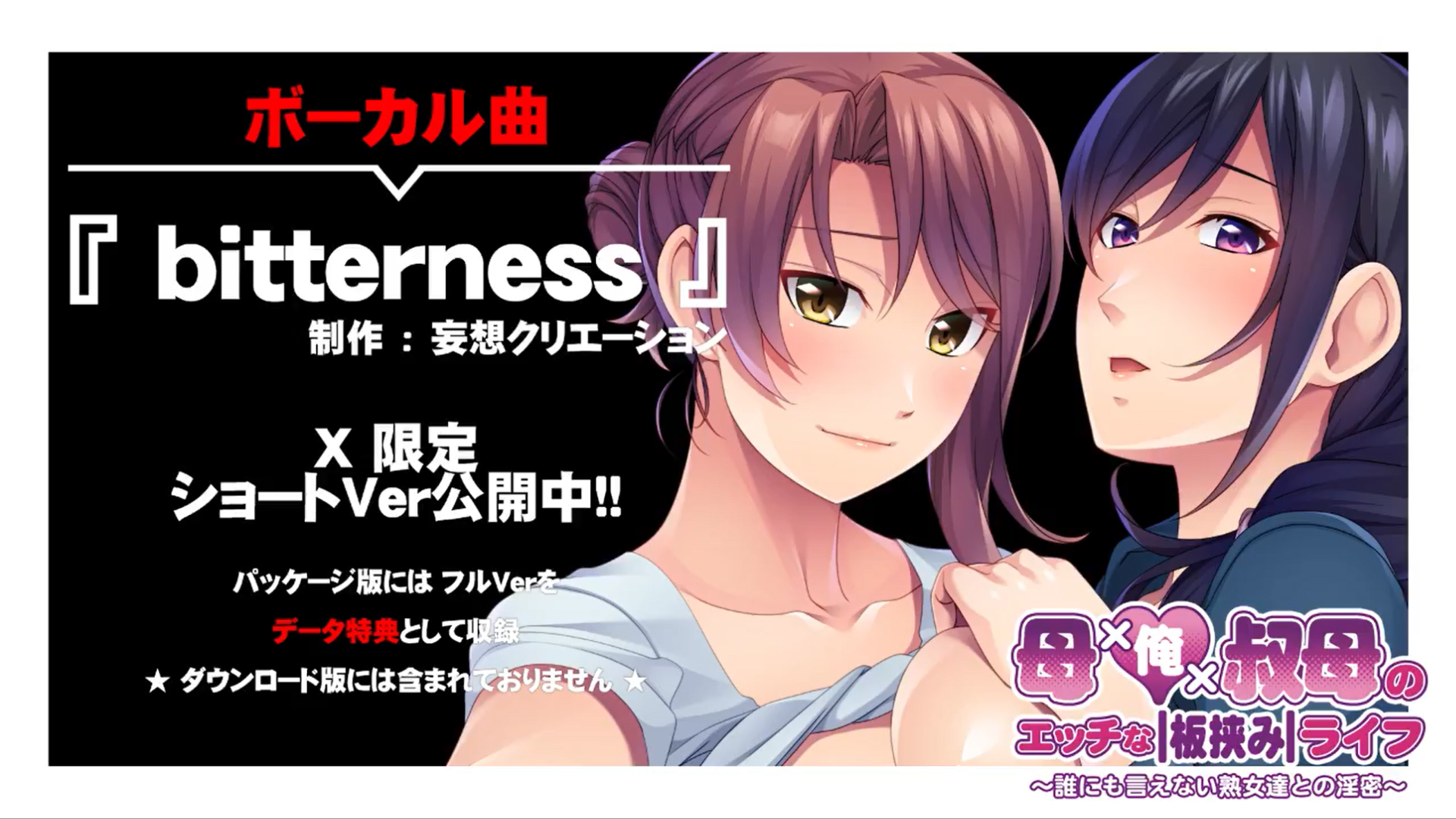 【アンモライト】『母×俺×叔母のエッチな板挟みライフ ～誰にも言えない熟女達との淫密～』テーマ曲【限定公開】
