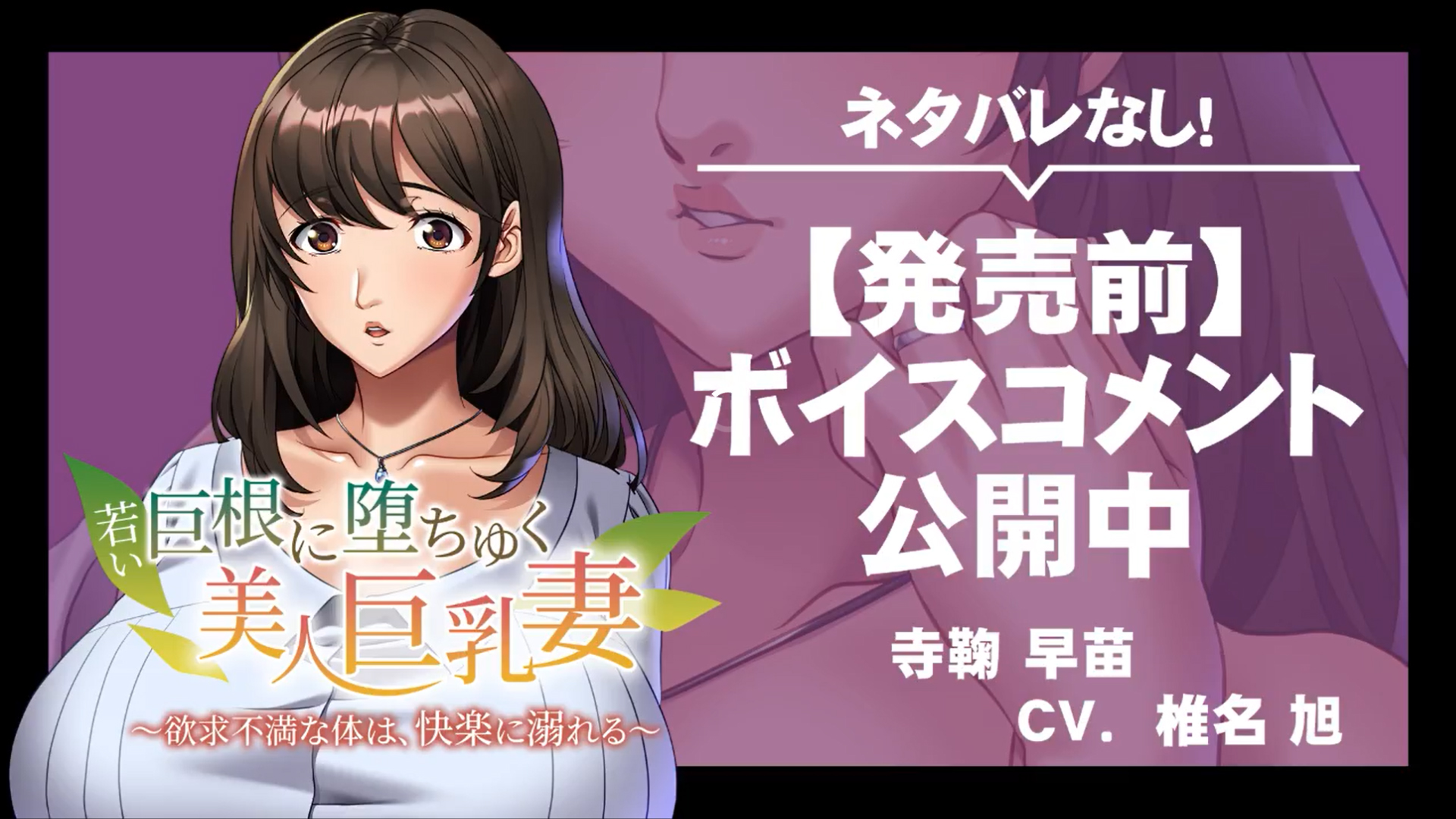 【アパタイト】『若い巨根に堕ちゆく美人巨乳妻 ～欲求不満な体は、快楽に溺れる～』ボイスコメント公開中 ☆彡