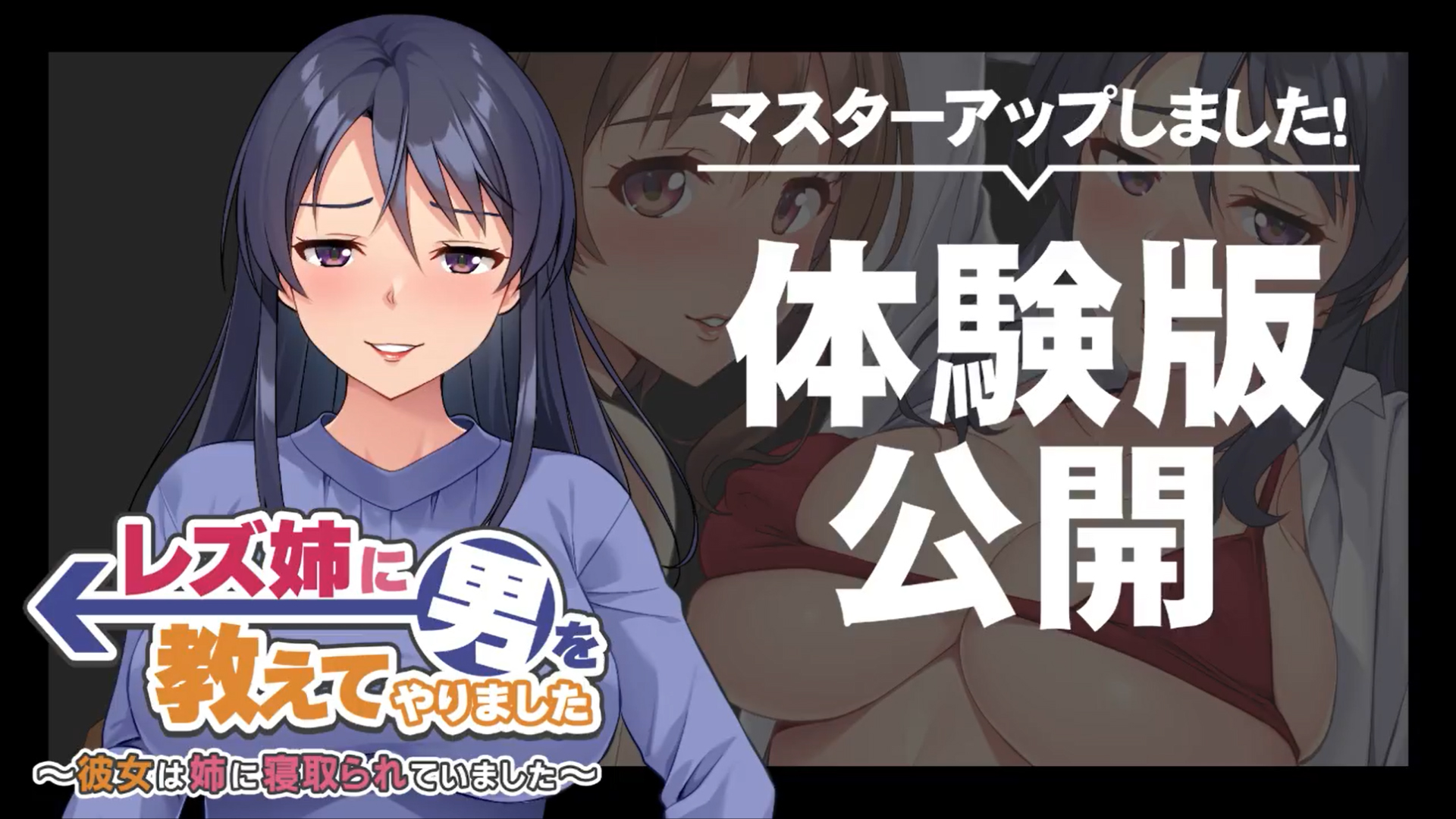 【アパタイト】『レズ姉に男を教えてやりました ～彼女は姉に寝取られていました～』マスターアップ＆体験版公開しました！