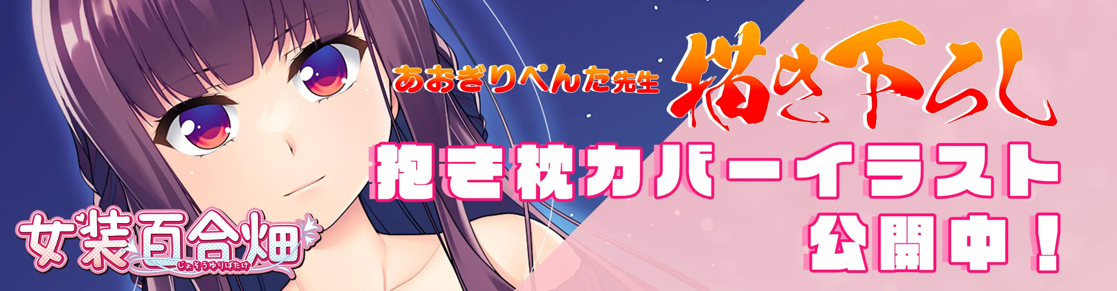 【の～すとらいく】『女装百合畑』抱き枕カバー付き限定版の線画イラストを公開！