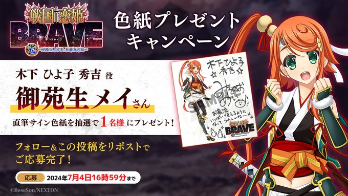『戦国†恋姫BRAVE壱』リポストキャンペーン第10弾🌊