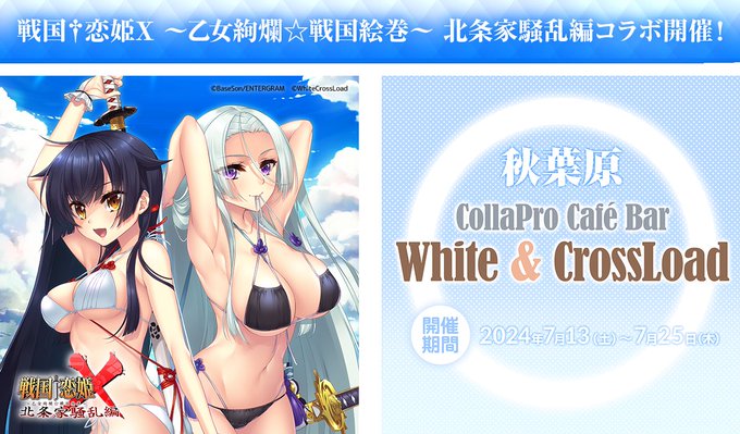 戦国†恋姫シリーズとのコラボカフェイベント開催‼️