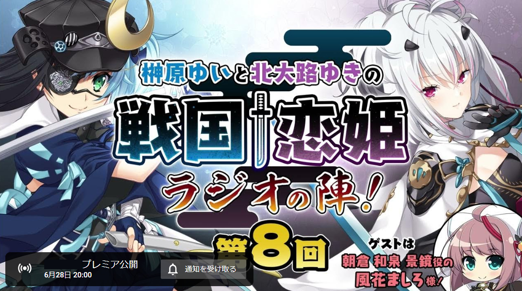 「榊原ゆいと北大路ゆきの戦国†恋姫・ラジオの陣！」は毎月第4金曜に配信📻【本日20時から‼️】