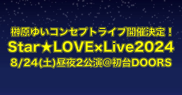 【榊原ゆい】『Star★LOVE×Live2024』開催決定！！
