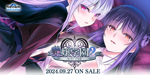 「艶嬢学園２ ～熾天使たちの花園～」ギャラリーページにて新規CG 4点を公開！