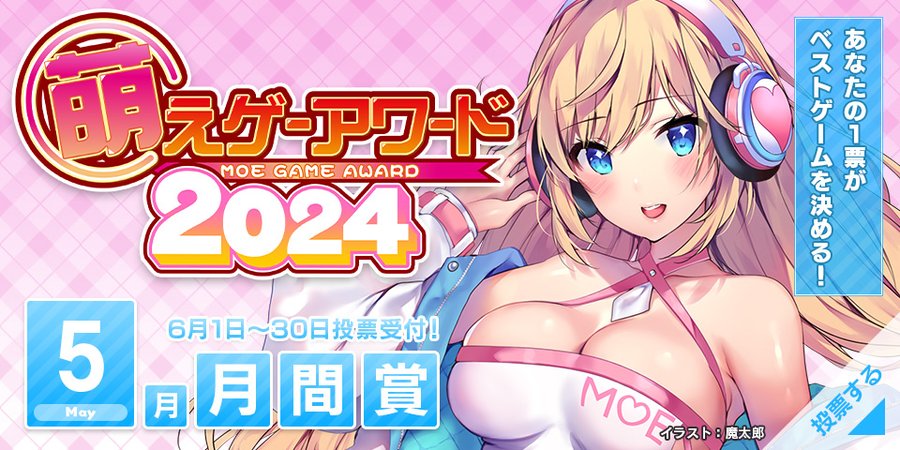 萌えゲーアワード2024年5月期の月間賞の投票受付中！