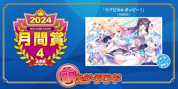 萌えゲーアワード 2024年4月の月間賞は『ラブピカルポッピー！』