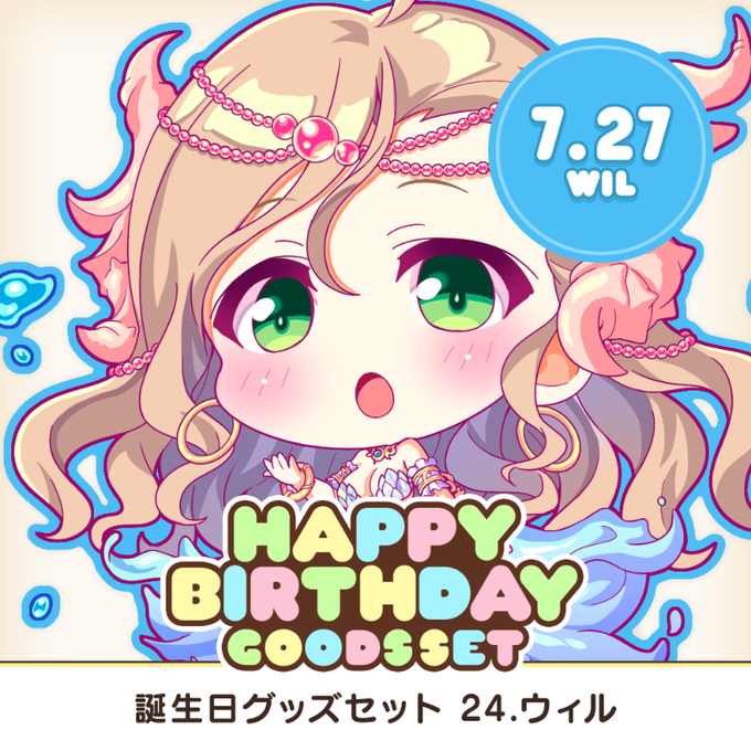 【オーガスト】全アイリスのお誕生日をお祝いする、アクスタやアクキーなどを収めたグッズセット企画！ 第24弾は7月27日生まれのウィル！