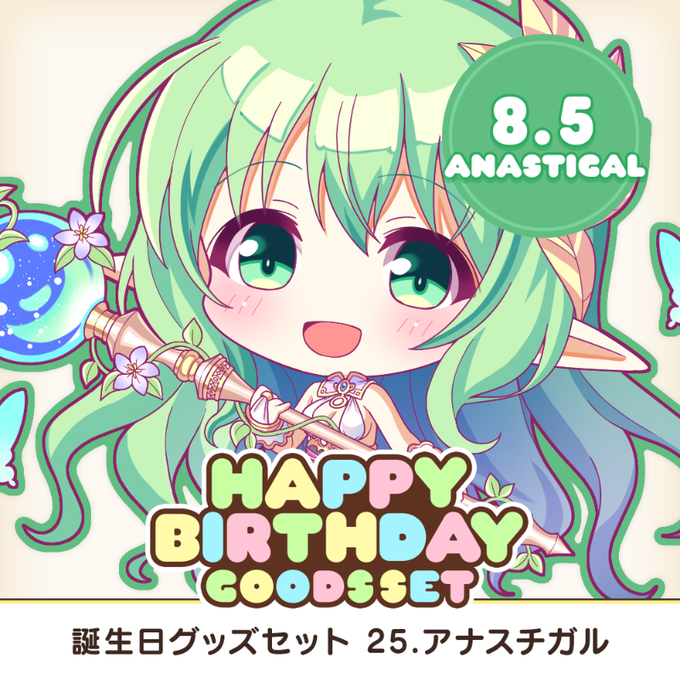 【オーガスト】全アイリスのお誕生日をお祝いするグッズセット企画！ 第25弾は8月5日生まれのアナスチガル！【本日まで】