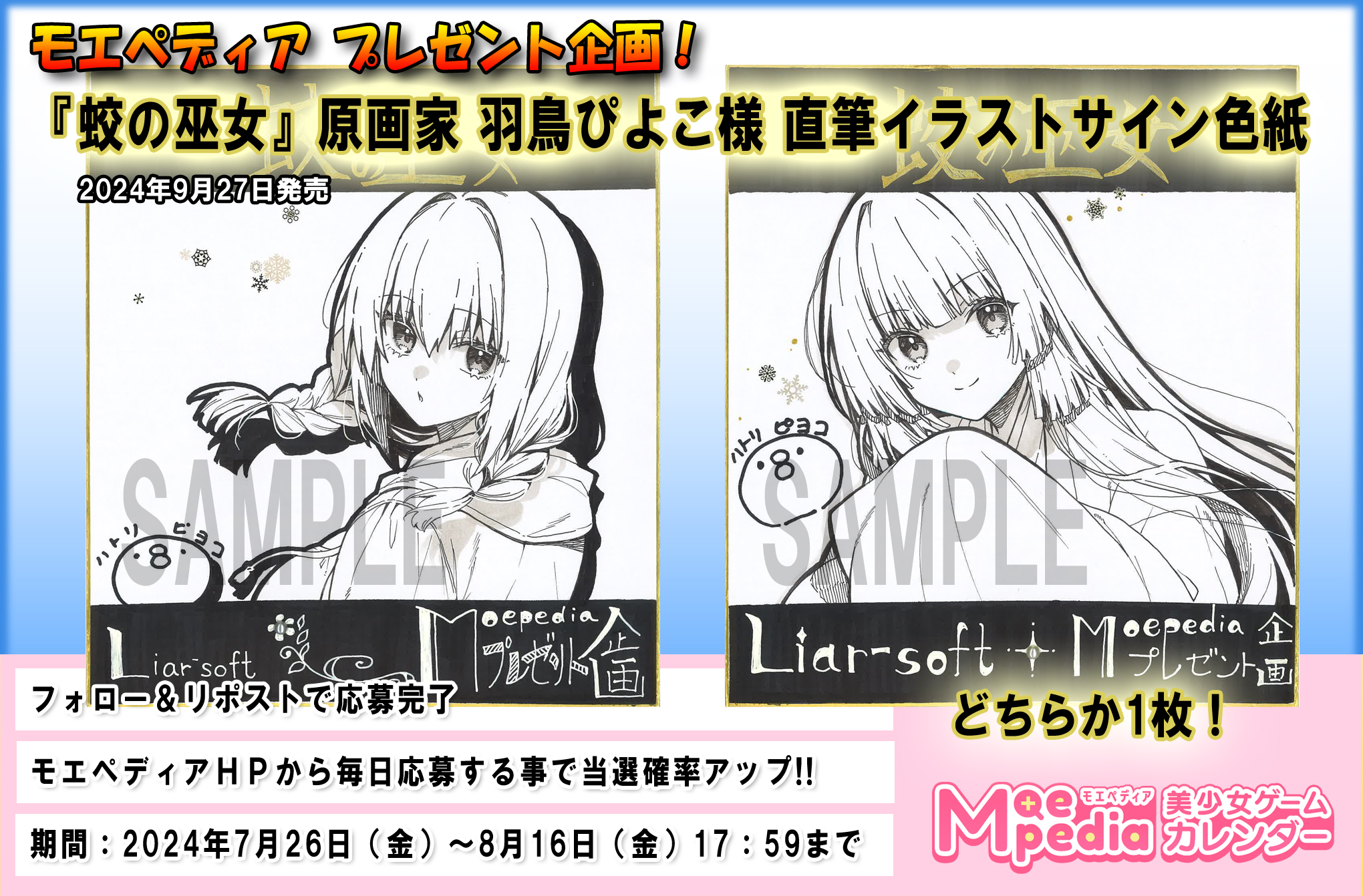 モエペディア プレゼントキャンペーン!! ライアーソフト『蛟の巫女』原画家 羽鳥ぴよこ様 直筆イラストサイン色紙