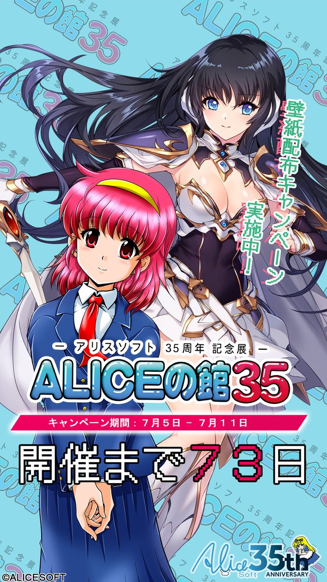 ALICEの館35 開催記念キャンペーン第二弾！