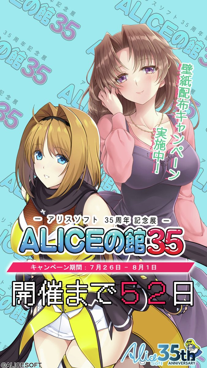 ALICEの館35 開催記念キャンペーン第五弾