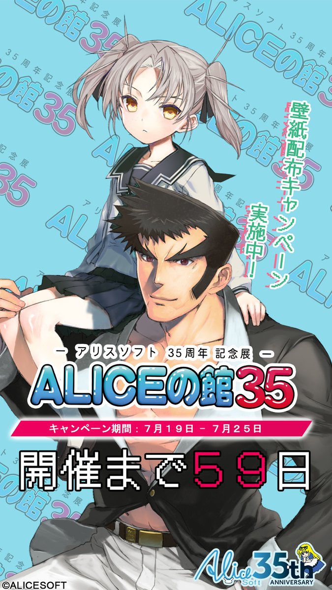 ALICEの館35 開催記念キャンペーン第四弾