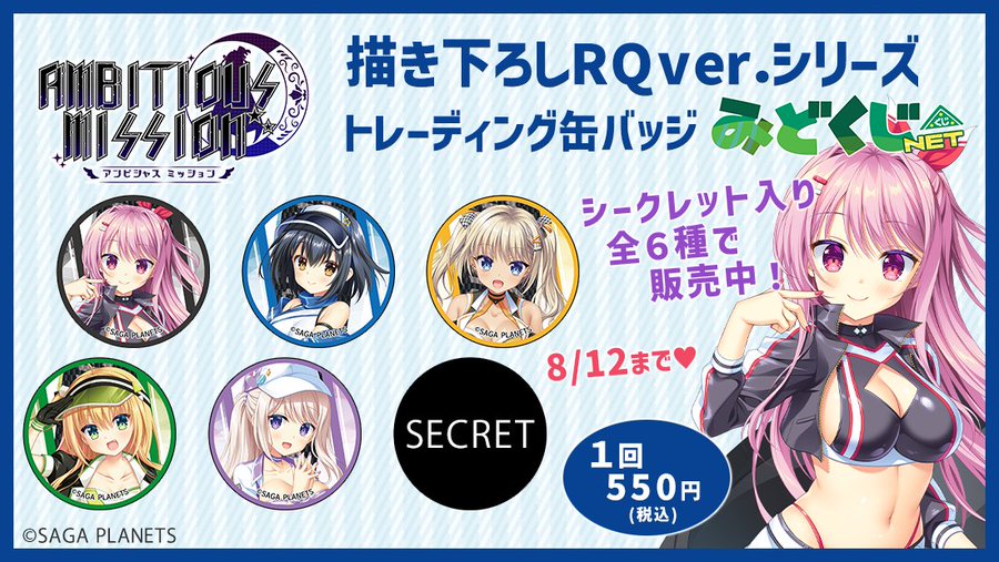 AMBITIOUSMISSION 描き下ろし RQver.缶バッジ登場！