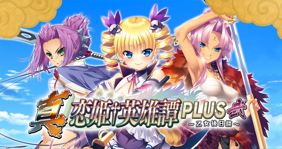 【BugBug】BaseSon「真・恋姫†英雄譚」シリーズ最新作『真・恋姫†英雄譚PLUS弐 ～乙女後日談～』を速報チェック‼️