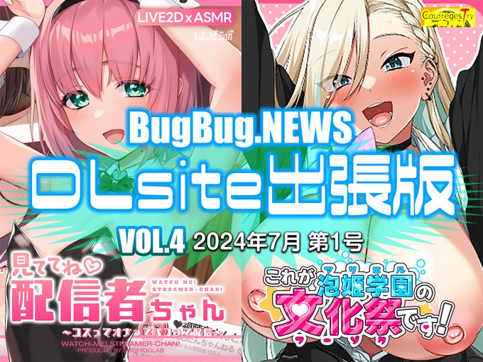 BugBugとDLsiteの大型コラボ【BugBug․NEWS DLsite出張版】VOL.4
