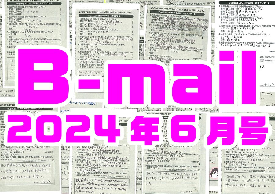 BugBug6月号のアンケートハガキに書いて送られてきた読者からのコメントを大紹介‼