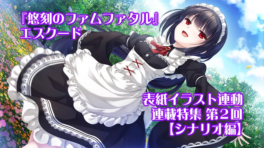 【BugBug】エスクード『悠刻のファムファタル』を表紙イラスト連動で連載大特集‼️