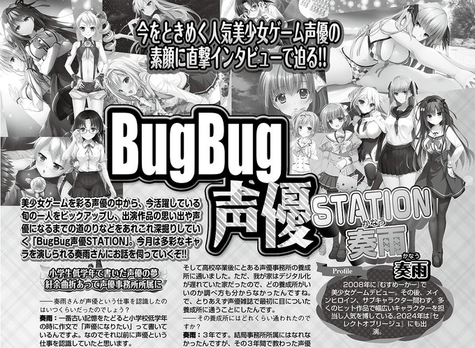 8月号の「BugBug声優STATION」では 奏雨（かなう）さんが登場‼️