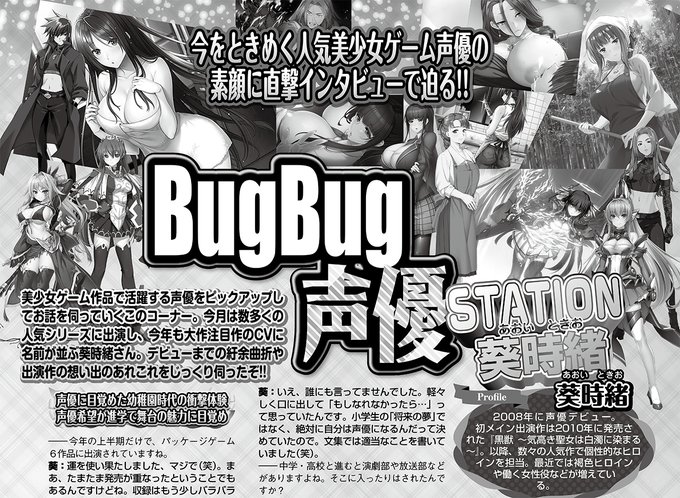 【BugBug】7月号「BugBug声優STATION」葵時緒さん登場‼️