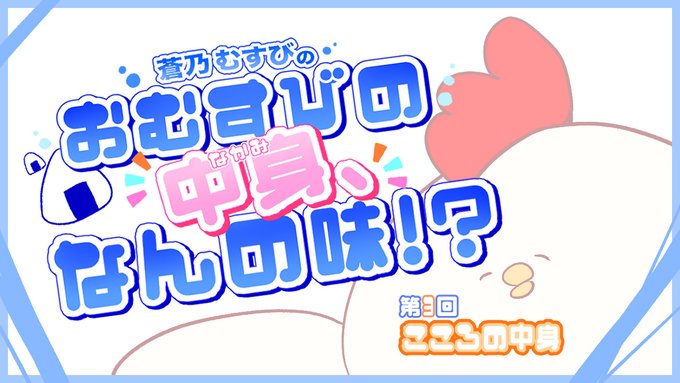 【BugBug】『蒼乃むすびのおむすびの中身、なんの味！？』連載コラム第3回‼️