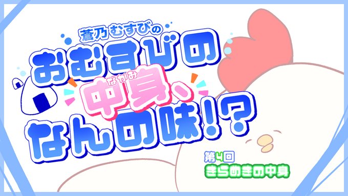 【BugBug】『蒼乃むすびのおむすびの中身、なんの味！？』連載コラム第4回‼️