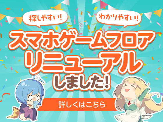 【DLsite】スマホゲームフロアがリニューアルしました！