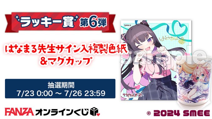 【FANZA】ラブピカルポッピー！くじ 🐰ラッキー賞第6弾💕『はなまる 先生サイン入り複製色紙+マグカップ②』