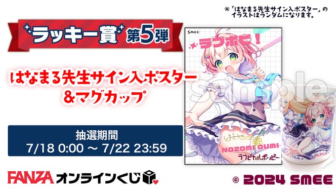 【FANZA】ラブピカルポッピー！くじ 🐰ラッキー賞第5弾💕『はなまる先生サイン入りポスター＋マグカップ②』