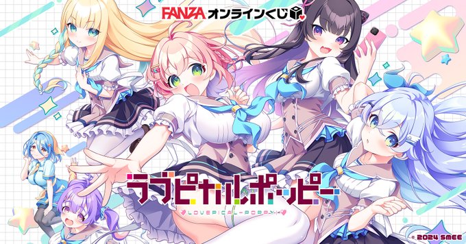 【FANZA】ラブピカルポッピー！くじ 🐰 【本日最終日！】