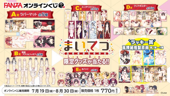 【FANZA】『まいてつ Last Run！！』オンラインくじの賞品公開！