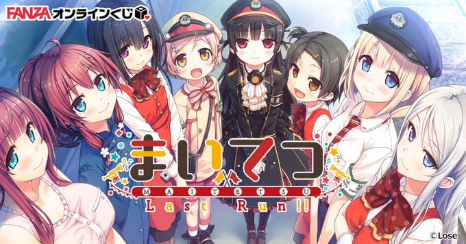 【FANZA】鉄道ファン必見💜 まいてつ Last Run!! が  FANZAオンラインくじ に登場！