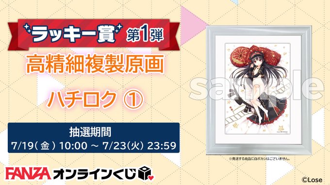 【FANZA】オンラインくじ『まいてつ Last Run！！』ラッキー賞👠  第1弾は『ハチロク １』