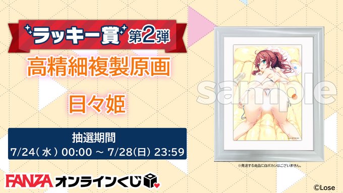 【FANZA】オンラインくじ『まいてつ Last Run！！』ラッキー賞👠  第2弾は『日々姫』