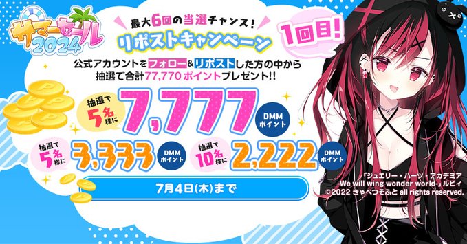 【FANZA GAMES】📢2024サマーセール  総額 77,770ポイント プレゼント!！