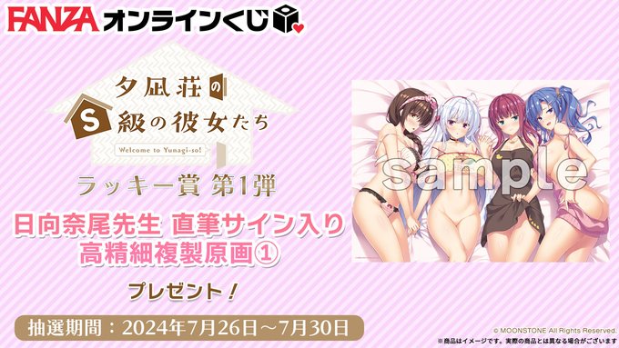 【FANZA】オンラインくじ『夕凪荘のS級の彼女たち』ラッキー賞第1弾は『日向奈尾 先生サイン入高精細複製原画(A-1)』