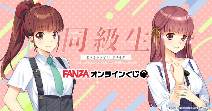 美少女ゲームの金字塔！『同級生リメイク くじ』が FANZAオンラインくじ に登場！