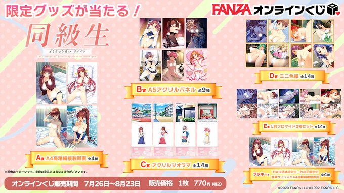【FANZA】オンラインくじ『同級生リメイク』賞品公開💕