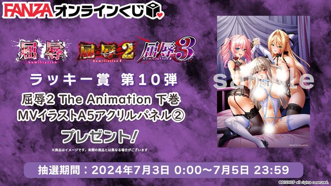 【FANZA】屈辱1～3くじ 🐰ラッキー賞第10弾💕『水島☆多也先生サイン入りアニメ屈辱2下巻アクリルパネル②』
