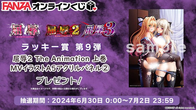 【FANZA】屈辱1～3くじ 🐰ラッキー賞第9弾💕『水島☆多也先生サイン入りアニメ屈辱2上巻 アクリルパネル②』